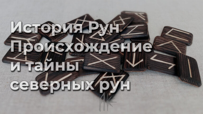 История Рун. Происхождение и тайны северных рун.