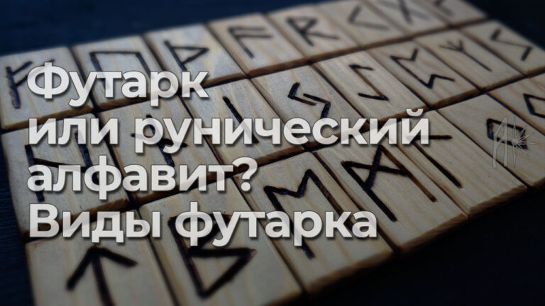 Футарк или рунический алфавит? Виды футарка